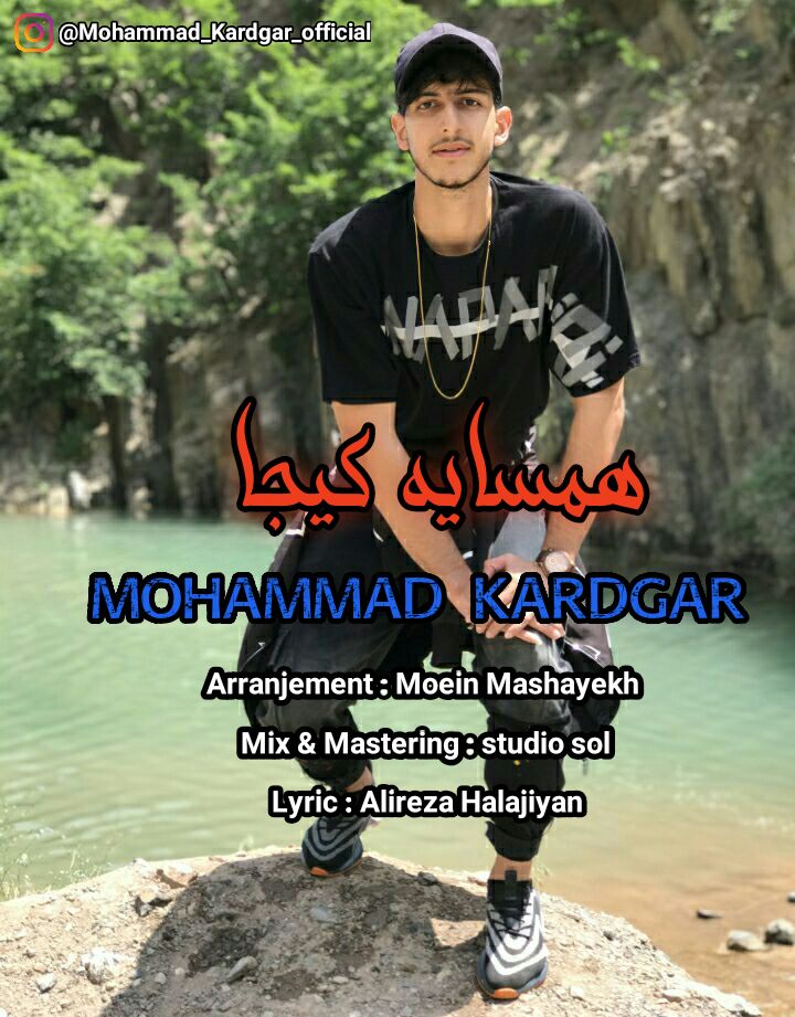 محمد کاردگر همسایه کیجا